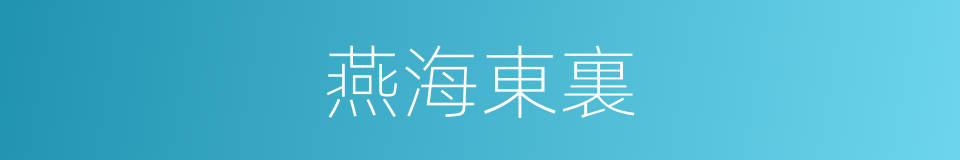 燕海東裏的同義詞