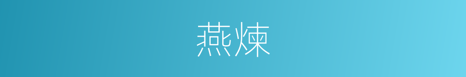 燕煉的同義詞