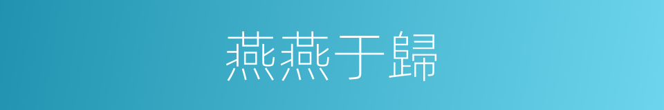 燕燕于歸的同義詞