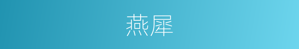 燕犀的意思
