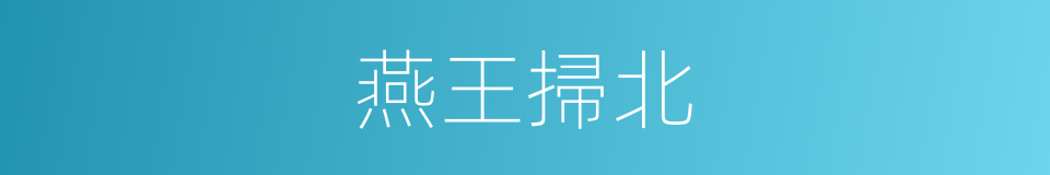 燕王掃北的意思