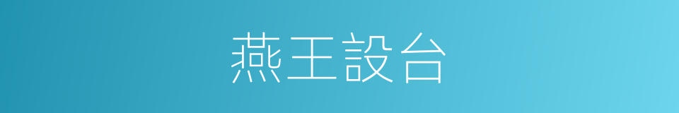 燕王設台的意思