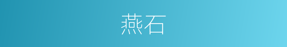燕石的意思