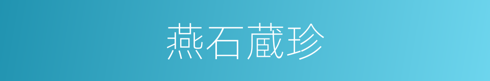 燕石蔵珍的意思