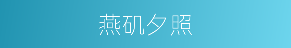 燕矶夕照的同义词