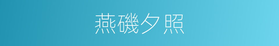 燕磯夕照的同義詞
