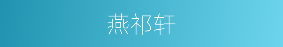 燕祁轩的同义词