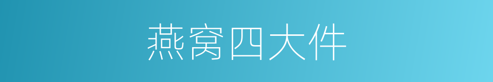 燕窝四大件的同义词