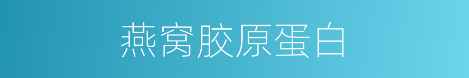 燕窝胶原蛋白的同义词