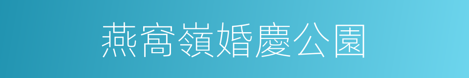 燕窩嶺婚慶公園的同義詞