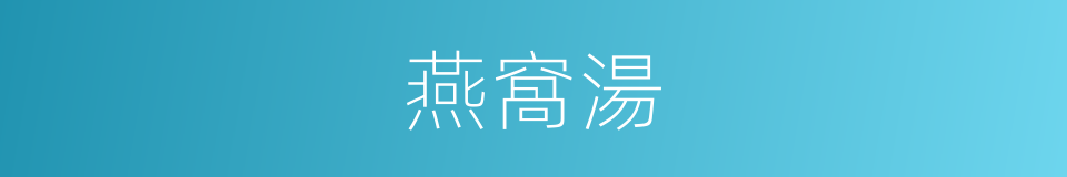 燕窩湯的同義詞