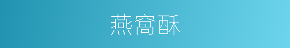 燕窩酥的同義詞