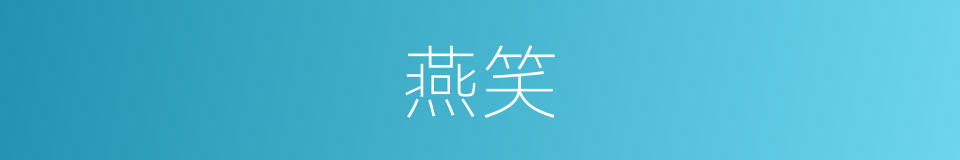 燕笑的意思