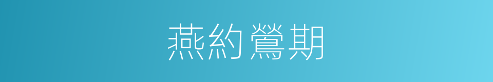 燕約鶯期的意思