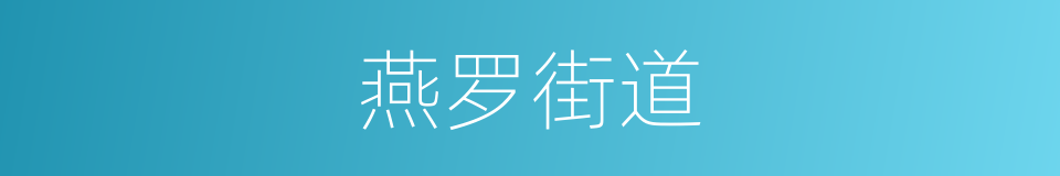燕罗街道的同义词