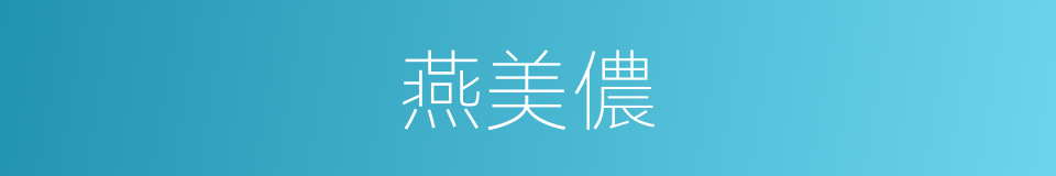 燕美儂的同義詞