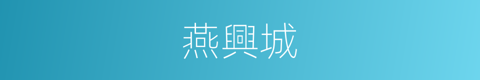 燕興城的同義詞