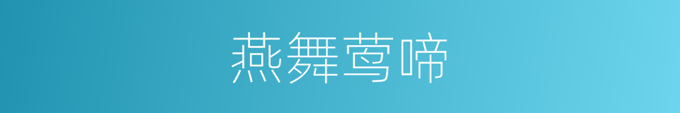 燕舞莺啼的意思