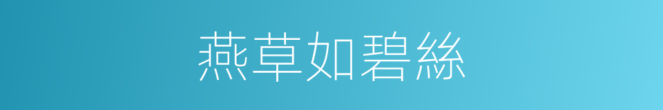燕草如碧絲的同義詞
