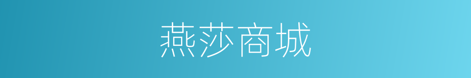 燕莎商城的同义词