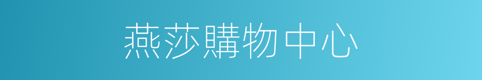 燕莎購物中心的同義詞