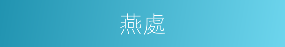 燕處的意思