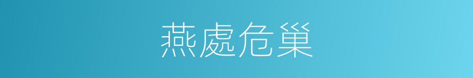 燕處危巢的意思