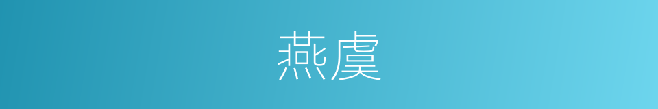 燕虞的意思