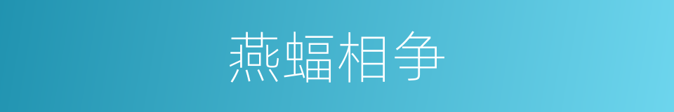 燕蝠相争的意思