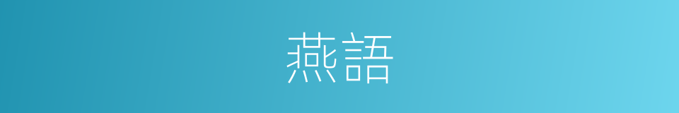 燕語的意思