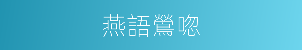 燕語鶯唿的意思