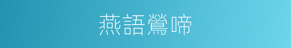 燕語鶯啼的意思