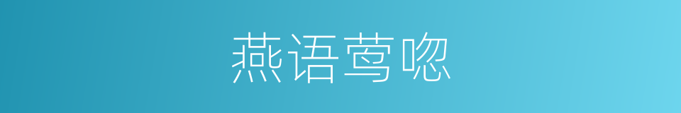 燕语莺唿的意思