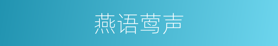 燕语莺声的意思