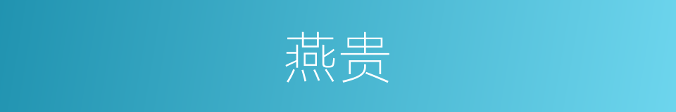 燕贵的同义词