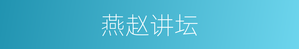 燕赵讲坛的同义词
