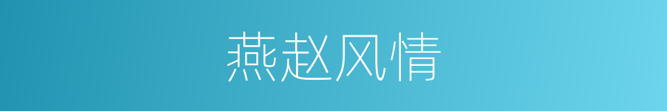 燕赵风情的同义词