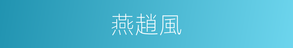 燕趙風的意思