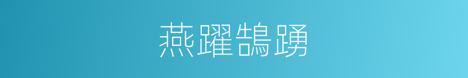 燕躍鵠踴的意思