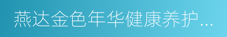 燕达金色年华健康养护中心的同义词