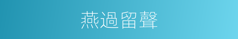 燕過留聲的意思