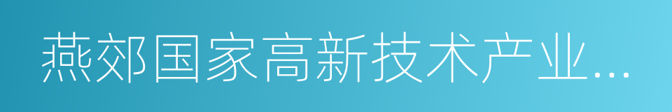 燕郊国家高新技术产业开发区的同义词