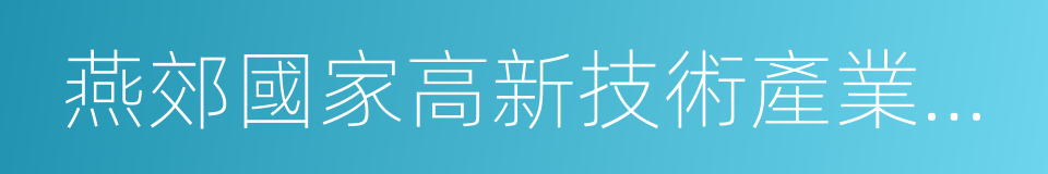 燕郊國家高新技術產業開發區的同義詞