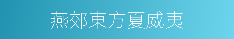 燕郊東方夏威夷的同義詞