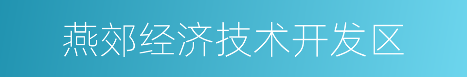 燕郊经济技术开发区的同义词