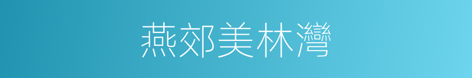 燕郊美林灣的同義詞