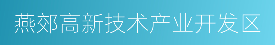 燕郊高新技术产业开发区的同义词