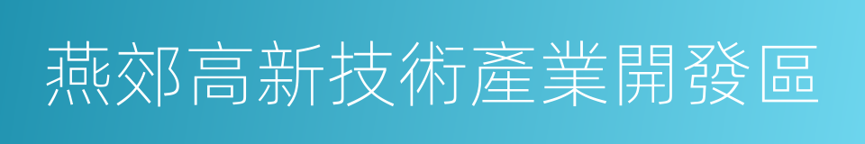 燕郊高新技術產業開發區的同義詞