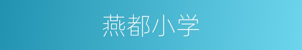 燕都小学的同义词