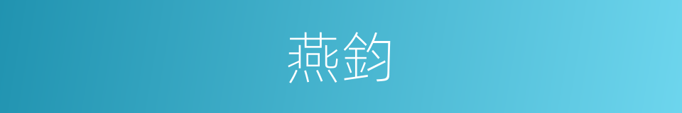 燕鈞的同義詞